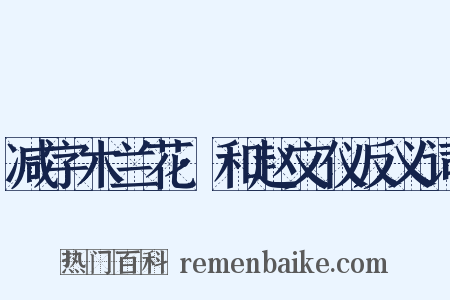 减字木兰花·和赵文仪反义词是什么意思的图片